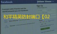 和平精英防封端口【02端口正版】和平端口-